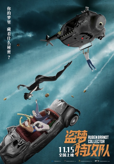 盗梦特攻队的海报-正式海报 中国大陆