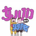 女儿们的男朋友