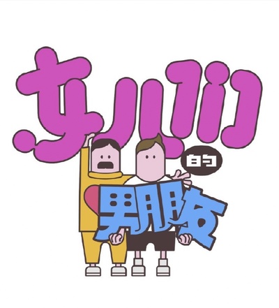 女儿们的男朋友的海报-预告海报