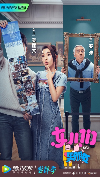 女儿们的男朋友的海报-角色海报