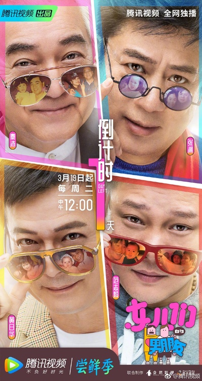 女儿们的男朋友的海报-预告海报
