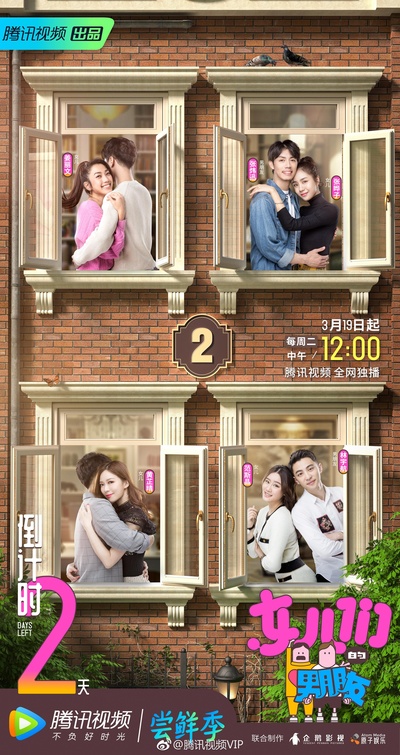女儿们的男朋友的海报-预告海报