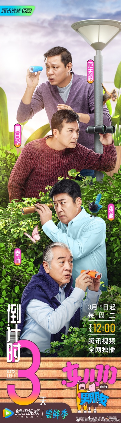 女儿们的男朋友的海报-预告海报