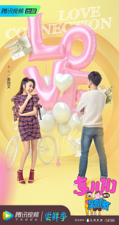 女儿们的男朋友的海报-角色海报