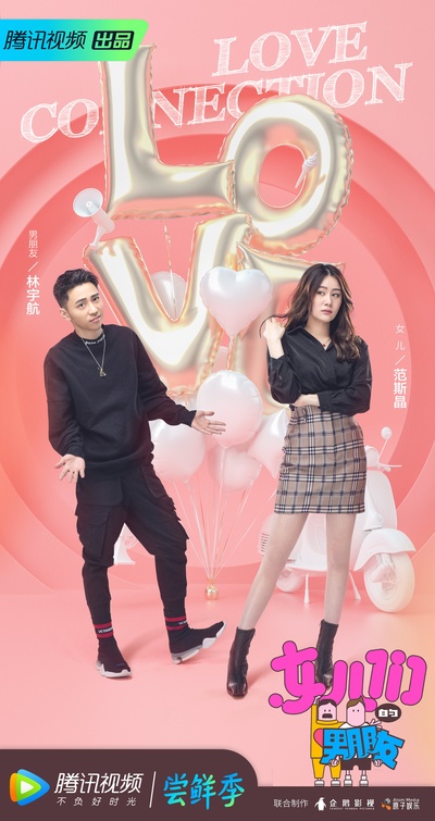 女儿们的男朋友的海报-角色海报