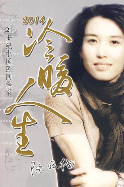 冷暖人生的海报-正式海报