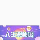人生照相馆