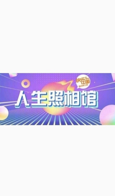 人生照相馆的海报-其他海报