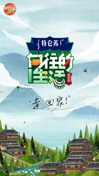 向往的生活 第三季的海报-正式海报