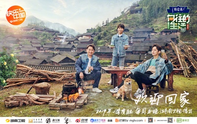 向往的生活 第三季的海报-正式海报