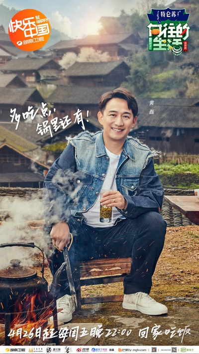 向往的生活 第三季的海报-角色海报 中国大陆