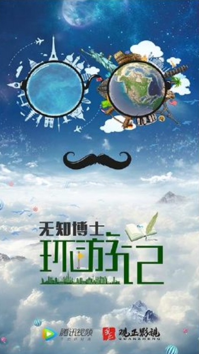 无知博士环游记的海报-预告海报