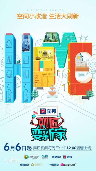 就匠变新家 第二季的海报-正式海报