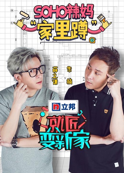 就匠变新家 第一季的海报-正式海报