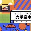 大手牵小手