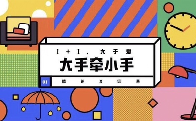 大手牵小手的海报-预告海报