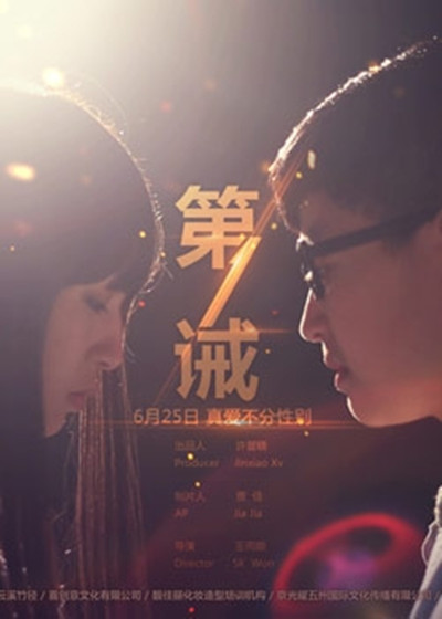 第一诫的海报-正式海报