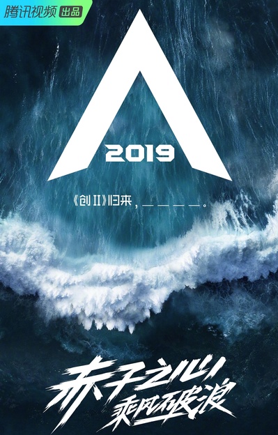 创造营2019的海报-正式海报