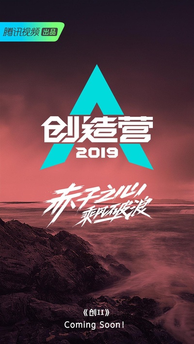 创造营2019的海报-预告海报