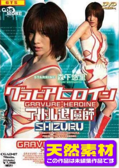 【天然素材】グラビアヒロイン アイドル退魔師SHIZURU的海报-正式海报