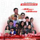 棒棒的幸福生活