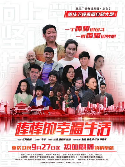 棒棒的幸福生活的海报-正式海报