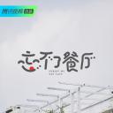 忘不了餐厅