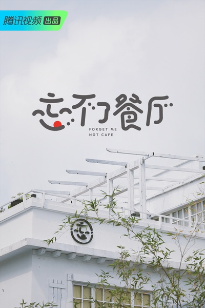 忘不了餐厅的海报-预告海报