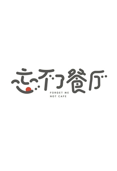 忘不了餐厅的海报-预告海报