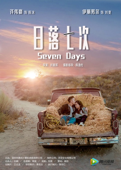 日落七次的海报-正式海报 中国大陆