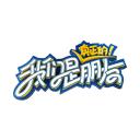 我们是真正的朋友