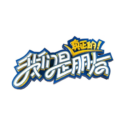 我们是真正的朋友的海报-预告海报