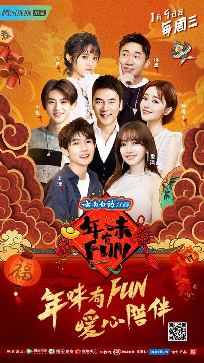 年味有FUN 第三季的海报-正式海报 中国大陆
