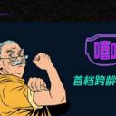 嘻哈顽童