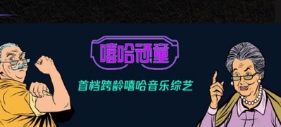 嘻哈顽童的海报-预告海报