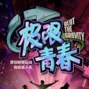 极限青春