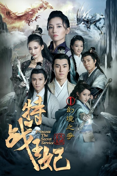 特战王妃1幻境之争的海报-正式海报