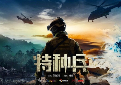 特战荣耀的海报-预告海报