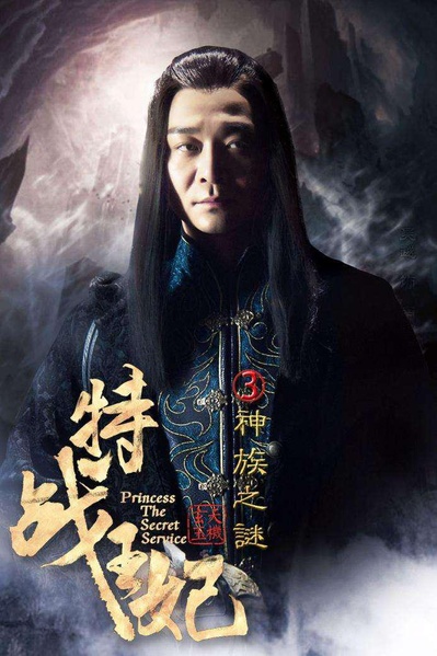 特战王妃3神族之谜的海报-正式海报