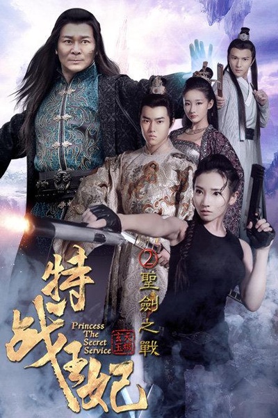特战王妃2圣剑之战的海报-正式海报