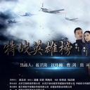 特战英雄榜