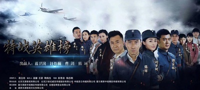 特战英雄榜的海报-正式海报 中国大陆