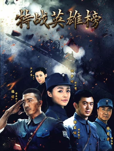 特战英雄榜的海报-正式海报