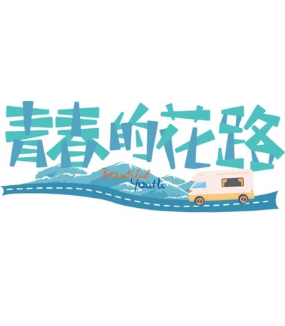 青春的花路的海报-正式海报
