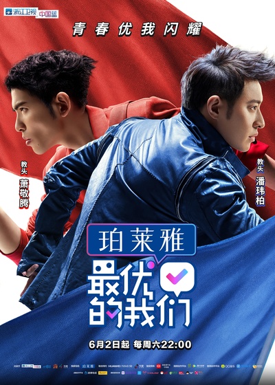 最优的我们的海报-正式海报