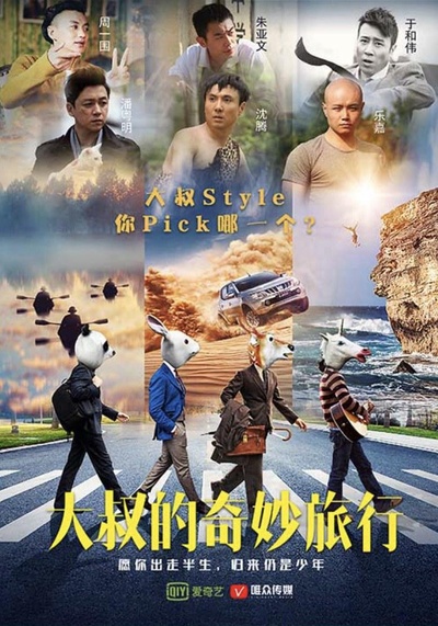 大叔的奇妙旅行的海报-正式海报