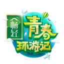 青春环游记