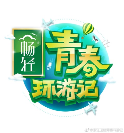 青春环游记的海报-正式海报