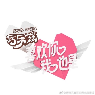喜欢你我也是的海报-其他海报