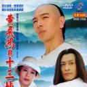 黄飞鸿与十三姨